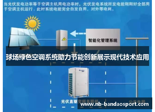 球场绿色空调系统助力节能创新展示现代技术应用 球场绿色空调系统助力节能创新展示现代技术应用