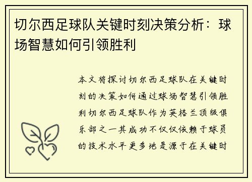 切尔西足球队关键时刻决策分析:球场智慧如何引领胜利 切尔西足球队关键时刻决策分析:球场智慧如何引领胜利