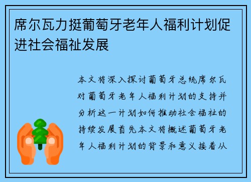 席尔瓦力挺葡萄牙老年人福利计划促进社会福祉发展 席尔瓦力挺葡萄牙老年人福利计划促进社会福祉发展