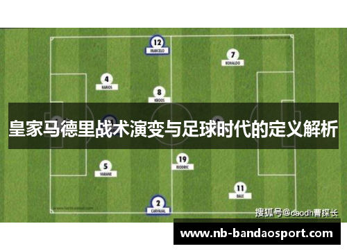 皇家马德里战术演变与足球时代的定义解析 皇家马德里战术演变与足球时代的定义解析