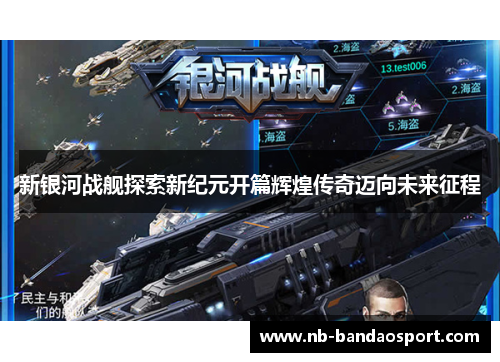 新银河战舰探索新纪元开篇辉煌传奇迈向未来征程 新银河战舰探索新纪元开篇辉煌传奇迈向未来征程