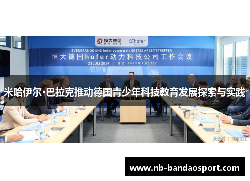 米哈伊尔·巴拉克推动德国青少年科技教育发展探索与实践