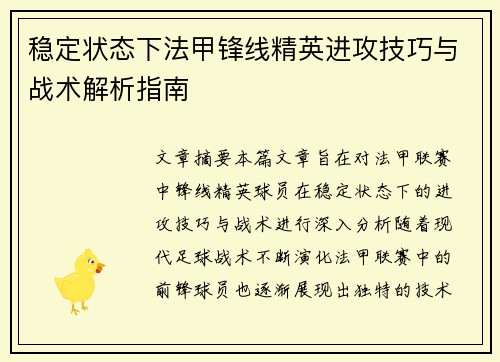 稳定状态下法甲锋线精英进攻技巧与战术解析指南
