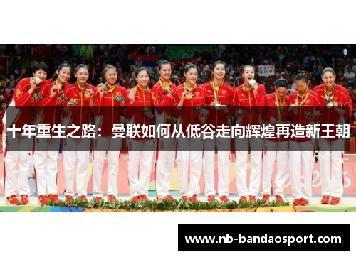 十年重生之路：曼联如何从低谷走向辉煌再造新王朝