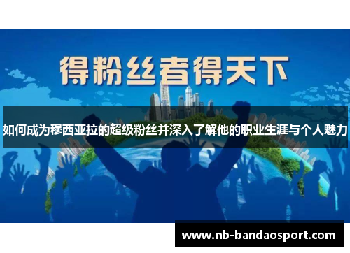 如何成为穆西亚拉的超级粉丝并深入了解他的职业生涯与个人魅力