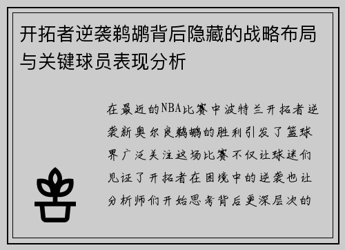 开拓者逆袭鹈鹕背后隐藏的战略布局与关键球员表现分析