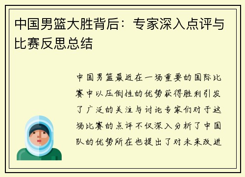 中国男篮大胜背后：专家深入点评与比赛反思总结