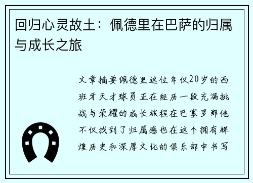 回归心灵故土：佩德里在巴萨的归属与成长之旅