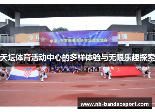 天坛体育活动中心的多样体验与无限乐趣探索