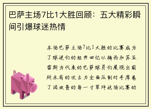 巴萨主场7比1大胜回顾：五大精彩瞬间引爆球迷热情