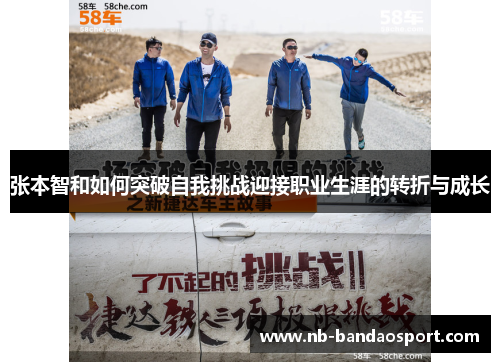 张本智和如何突破自我挑战迎接职业生涯的转折与成长