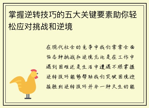 掌握逆转技巧的五大关键要素助你轻松应对挑战和逆境