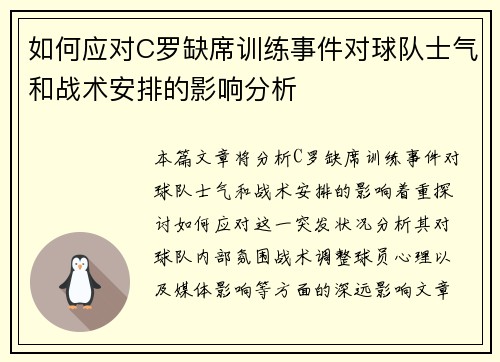 如何应对C罗缺席训练事件对球队士气和战术安排的影响分析