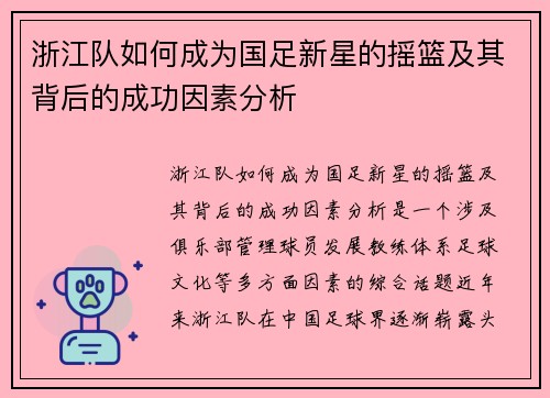 浙江队如何成为国足新星的摇篮及其背后的成功因素分析