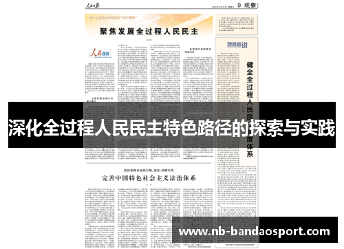 深化全过程人民民主特色路径的探索与实践