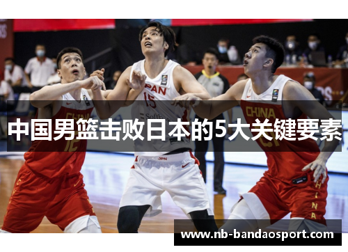 中国男篮击败日本的5大关键要素