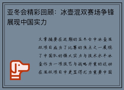 亚冬会精彩回顾：冰壶混双赛场争锋展现中国实力