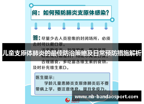 儿童支原体肺炎的最佳防治策略及日常预防措施解析