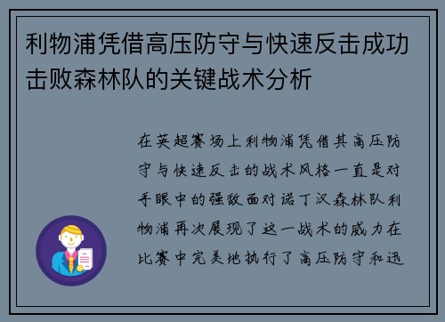 利物浦凭借高压防守与快速反击成功击败森林队的关键战术分析