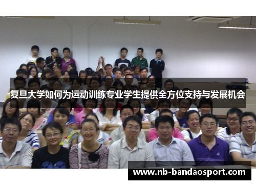 复旦大学如何为运动训练专业学生提供全方位支持与发展机会