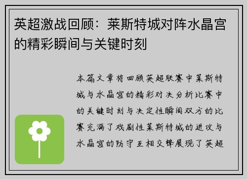 英超激战回顾：莱斯特城对阵水晶宫的精彩瞬间与关键时刻