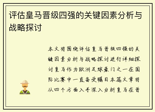 评估皇马晋级四强的关键因素分析与战略探讨