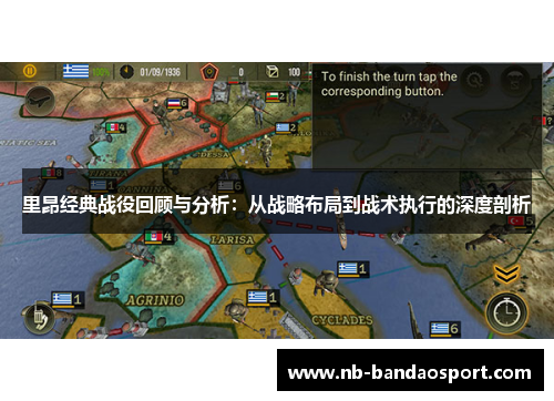 里昂经典战役回顾与分析：从战略布局到战术执行的深度剖析