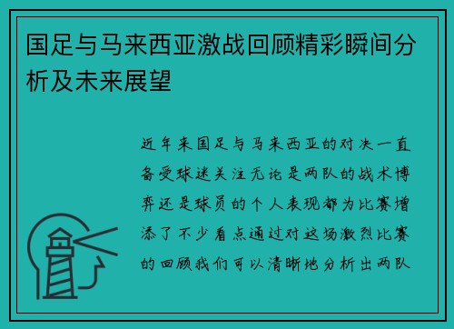 国足与马来西亚激战回顾精彩瞬间分析及未来展望