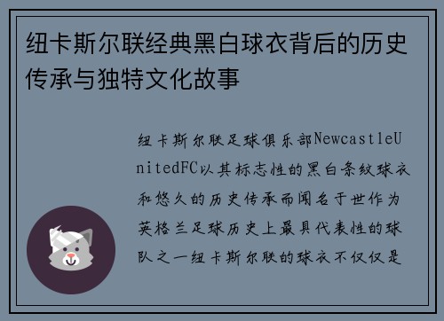 纽卡斯尔联经典黑白球衣背后的历史传承与独特文化故事