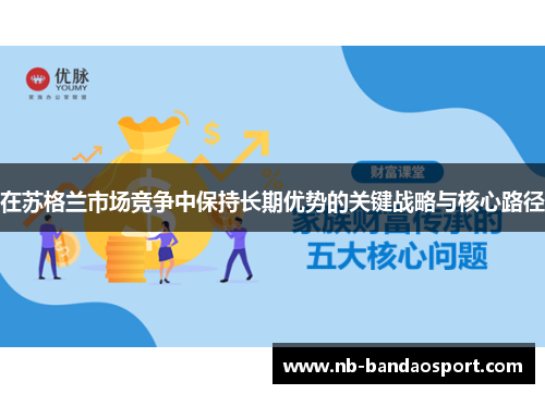 在苏格兰市场竞争中保持长期优势的关键战略与核心路径