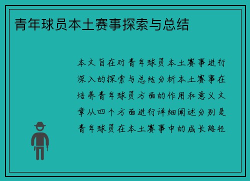 青年球员本土赛事探索与总结