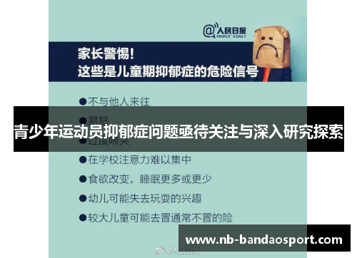 青少年运动员抑郁症问题亟待关注与深入研究探索