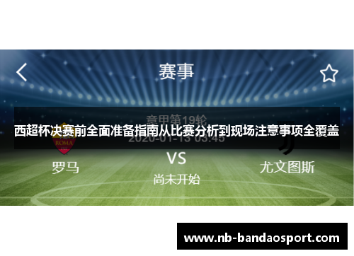 西超杯决赛前全面准备指南从比赛分析到现场注意事项全覆盖