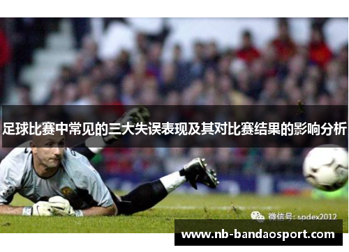 足球比赛中常见的三大失误表现及其对比赛结果的影响分析