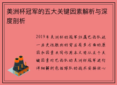 美洲杯冠军的五大关键因素解析与深度剖析 美洲杯冠军的五大关键因素解析与深度剖析
