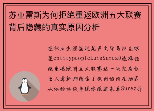 苏亚雷斯为何拒绝重返欧洲五大联赛背后隐藏的真实原因分析 苏亚雷斯为何拒绝重返欧洲五大联赛背后隐藏的真实原因分析
