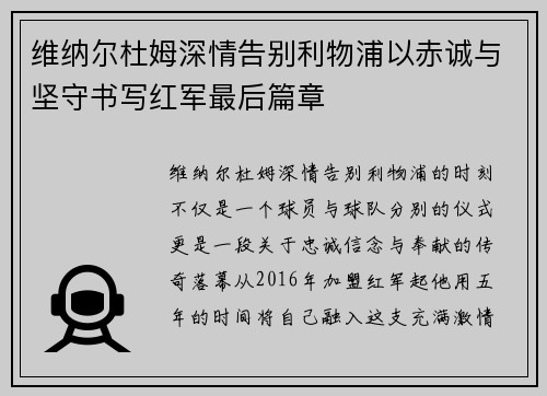 维纳尔杜姆深情告别利物浦以赤诚与坚守书写红军最后篇章 维纳尔杜姆深情告别利物浦以赤诚与坚守书写红军最后篇章