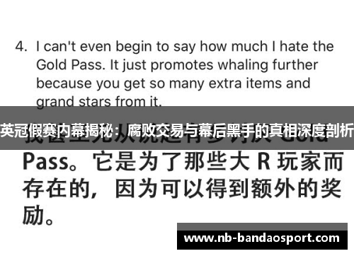 英冠假赛内幕揭秘:腐败交易与幕后黑手的真相深度剖析 英冠假赛内幕揭秘:腐败交易与幕后黑手的真相深度剖析
