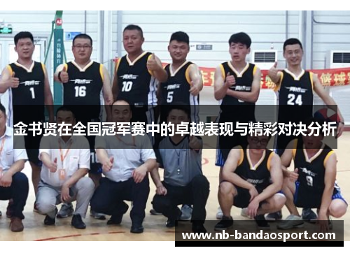 金书贤在全国冠军赛中的卓越表现与精彩对决分析 金书贤在全国冠军赛中的卓越表现与精彩对决分析