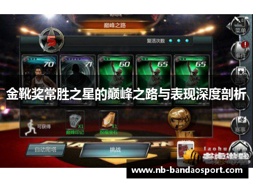 金靴奖常胜之星的巅峰之路与表现深度剖析