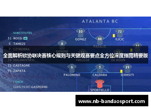 全面解析欧协联决赛核心规则与关键观赛要点全方位深度指南精要版